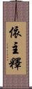 依主釋 Scroll