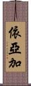 依亞加 Scroll