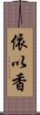 依以香 Scroll