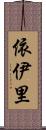 依伊里 Scroll