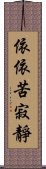 依依苦寂靜 Scroll