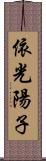 依光陽子 Scroll