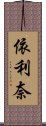 依利奈 Scroll