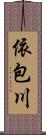 依包川 Scroll