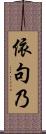 依句乃 Scroll