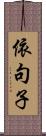 依句子 Scroll