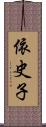 依史子 Scroll