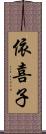 依喜子 Scroll