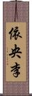 依央李 Scroll