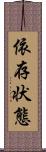 依存状態 Scroll