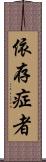 依存症者 Scroll