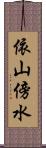 依山傍水 Scroll