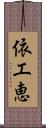 依工恵 Scroll