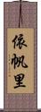 依帆里 Scroll