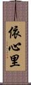 依心里 Scroll