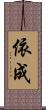 依成 Scroll