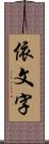 依文字 Scroll