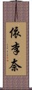 依李奈 Scroll