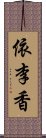 依李香 Scroll