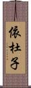 依杜子 Scroll