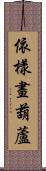 依樣畫葫蘆 Scroll