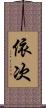 依次 Scroll