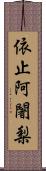 依止阿闍梨 Scroll