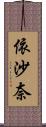 依沙奈 Scroll
