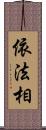 依法相 Scroll