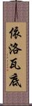 依洛瓦底 Scroll