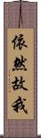 依然故我 Scroll