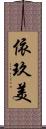 依玖美 Scroll