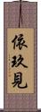 依玖見 Scroll