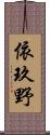 依玖野 Scroll