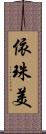 依珠美 Scroll