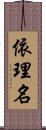 依理名 Scroll