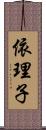 依理子 Scroll