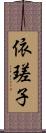 依瑳子 Scroll