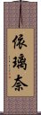 依璃奈 Scroll