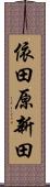 依田原新田 Scroll