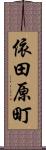 依田原町 Scroll