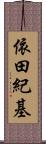 依田紀基 Scroll