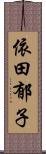 依田郁子 Scroll