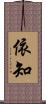依知 Scroll