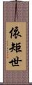 依矩世 Scroll