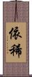 依稀 Scroll