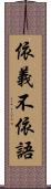 依義不依語 Scroll