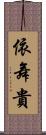 依舞貴 Scroll