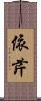 依芹 Scroll