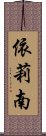 依莉南 Scroll